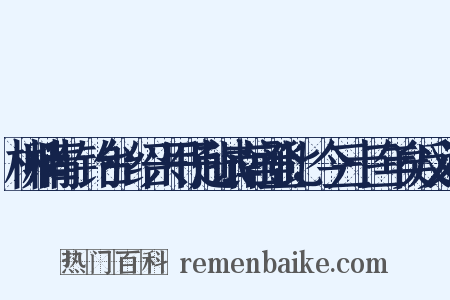 柳梢青·钓台·绍兴甲子赴试南宫登此，今三十三年矣反义词是什么意思的图片